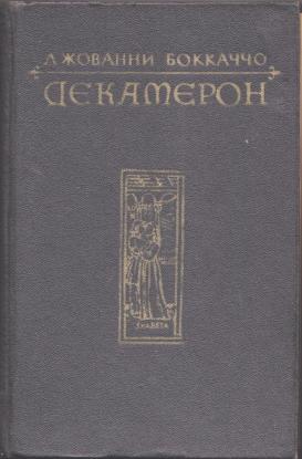 Книга Декамерон. Избранные эротические новеллы, Боккаччо, купить, цена