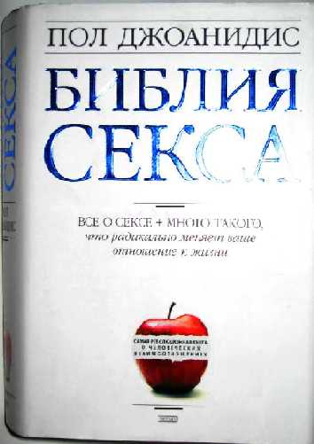 Книга «Библия секса. Самые важные правила» Джоанидис Пол